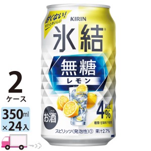 キリン 氷結無糖 レモン 4% 350ml缶×2ケース(48本入り)  【送料無料(一部地域除く)】