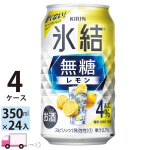 キリン 氷結無糖 レモン 4% 350ml缶×4ケース(96本入り)  【送料無料(一部地域除く)】