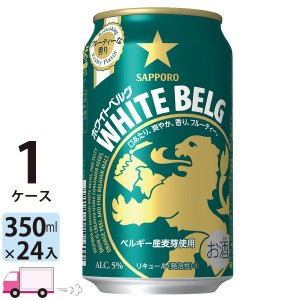 サッポロ ホワイトベルグ 350ml 24缶入 1ケース (24本) 【送料無料(一部地域除く)】