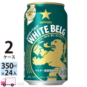 サッポロ ホワイトベルグ 350ml 24缶入 2ケース (48本) 【送料無料(一部地域除く)】
