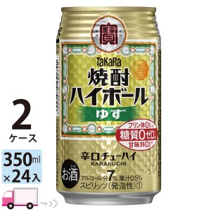 宝 TaKaRa タカラ 焼酎ハイボール ゆず 350ml缶×2ケース(48本) 【送料無料(一部地域除く)】