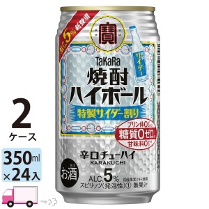 宝 TaKaRa タカラ 焼酎ハイボール 特製サイダー割り 350ml缶×2ケース(48本) 【送料無料(一部地域除く)】