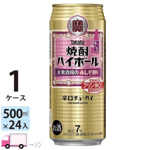 宝 TaKaRa タカラ 焼酎ハイボール 大衆酒場の赤しそ割り 500ml缶×1ケース(24本入り)