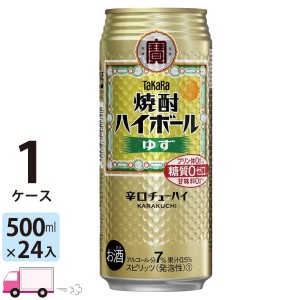 宝 TaKaRa タカラ 焼酎ハイボール ゆず 500ml缶×1ケース(24本) 【送料無料(一部地域除く)】