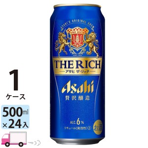 アサヒ ザ・リッチ 500ml缶 24本 1ケース  【送料無料 (一部地域除く)】