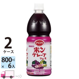 えひめ飲料 POM ポンジュースグレープ ペットボトル 800ml 6本入 2ケース(12本） 【送料無料 (一部地域除く)】