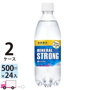 伊藤園 500ml ペットボトル×48本 (2ケース) ミネラルストロング炭酸水 シリカ 強炭酸 【送料無料(一部地域除く)】