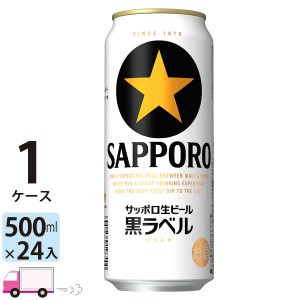 サッポロ 黒ラベル 500ml 24缶入 1ケース (24本)