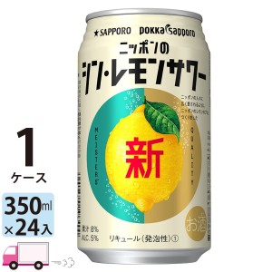 サッポロ ニッポンのシン・レモンサワー 350ml 24缶入 1ケース(24本)