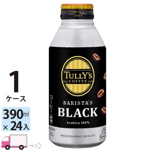 伊藤園 タリーズ コーヒー バリスタズ ブラック 390ml×24本 TULLY'S COFFEE ボトル缶 1ケース 【送料無料(一部地域除く)】