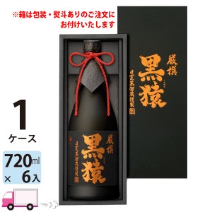 芋焼酎 厳撰 黒猿 25度 720ml 6本 1ケース(1本セット6入) 小正醸造 【送料無料(一部地域除く)】