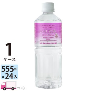 送料無料 友桝飲料 シリカ水 555ml ペットボトル×24本 (1ケース) ミネラルウォーター 【送料無料 (一部地域除く)】