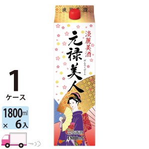 元禄美人 1.8L (1800ml) パック 6本入 1ケース(6本) 合成清酒 【送料無料(一部地域除く)】