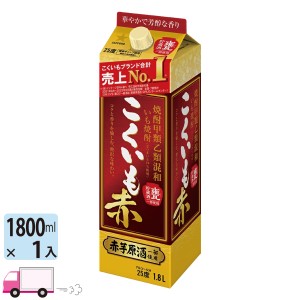 焼酎 こくいも 赤 25度 芋焼酎 1800ml パック 1.8L 1本 サッポロ