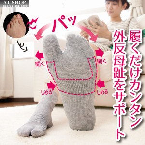 外反母趾用サポーター 外反母趾サポートソックス(1足組) グレー 矯正 足指の痛み 靴下 足袋 日本製 人気商品ランキング上位