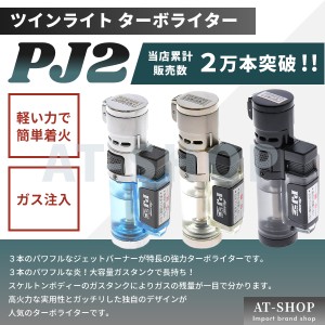 ツインライト アゲインスト AGAINST PJ Stage2 ターボライター PJ2 注入式 トリプルジェットライター ブラック  軽い力で簡単着火