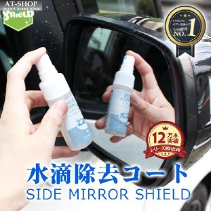 車用 ドアミラー コーティング剤 ミラーコート 30ml 日本製 SIDE MIRROR SHIELD サイドミラー 水滴消し 超親水 自動車 洗車 クロス付 人