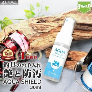 釣具 コーティング剤 アクアシールド 30ml 日本製 お試し 携帯用 メンテナンス 掃除 清掃 お手入れ クロス付 人気商品ランキング1位　釣