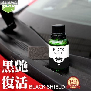 車用 コーティング剤 未塗装樹脂専用 黒樹脂復活剤 BLACK SHIELD 30ml 復元 1年耐久 輝き 復活 ボディ バンパー モール クロス付