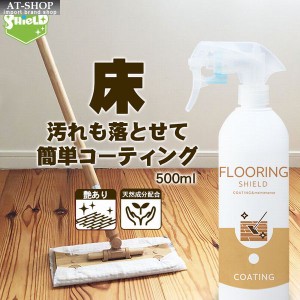 住居用 フローリング 床 コーティング剤 FLOORING SHIELD 500ml 掃除 清掃 クリーナー 洗剤 ワックス 人気商品ランキング1位 クロス付き 