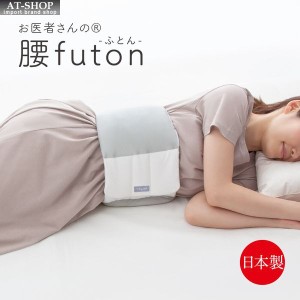 腰枕 腰ふとん お医者さんの腰futon 就寝用 腰痛ベルト 腰巻き 腰当て クッション 快眠 安眠 日本製 人気商品ランキング上位