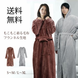 着る毛布 ルームウェア レディース メンズ M~XL フランネル生地 120~140cm もこもこ モコモコ おしゃれ 着るブランケット フード付き 部