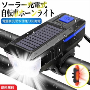 自転車 ライト ホーン付 ソーラー充電式 USB充電 LEDライト 防水 残量表示 ヘッドライト テールライト ハンドライト ハンドル取付け 3段