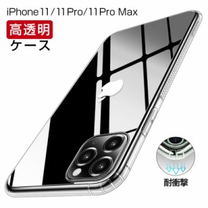 iPhone11ケース ケース iPhone11Proケース iPhone11Pro maxケース クリアケース アイフォン11Pro クリア　透明 透明ケース 耐衝撃 薄い 