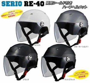 SERIO（セリオ） RE-40 開閉式シールド付きハーフヘルメット