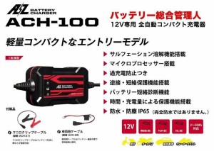 AZ 12V専用 全自動コンパクトバッテリー充電器 ACH-100