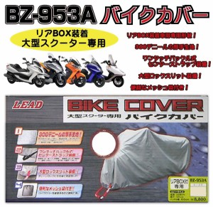 LEAD BZ-953A 大型スクーター（リアBOX付き）専用バイクカバー