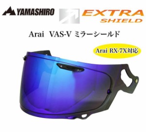 山城 EXTRAシールド Arai VAS-V ミラータイプ