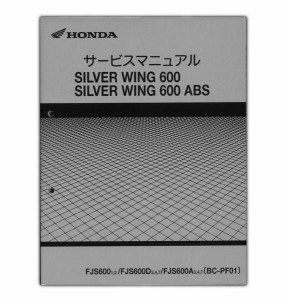 HONDA（ホンダ） シルバーウイング600 サービスマニュアル 60MCT00