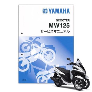 YAMAHA トリシティ125 サービスマニュアル QQS-CLT-000-2CM