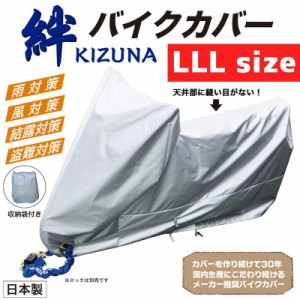 平山産業 バイクカバー 絆（キズナ） LLLサイズ