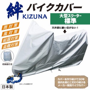 平山産業 バイクカバー 絆（キズナ） 大型スクーター標準