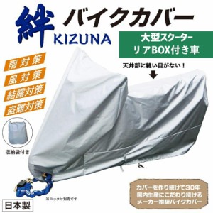 平山産業 バイクカバー 絆（キズナ） 大型スクーターボックス付き