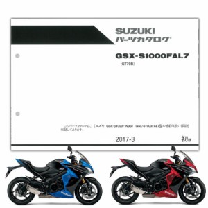 SUZUKI（スズキ） GSX-S1000F ABS（’17） パーツリスト　9900B-70178-010
