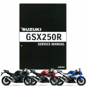 SUZUKI GSX250R（’17-’23） サービスマニュアル 99600-32203