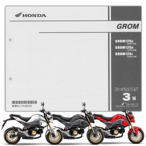 HONDA GROM（グロム） （’16-’18） パーツリスト（11K26G03）