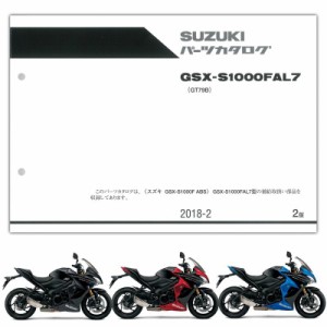 SUZUKI（スズキ） GSX-S1000F ABS（’17-’18） パーツリスト 9900B-70178-010