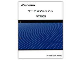 HONDA（ホンダ） VT750S サービスマニュアル