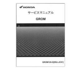 HONDA（ホンダ） GROM グロム） サービスマニュアル 60K2600