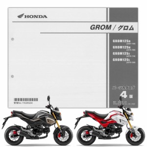 HONDA GROM（グロム） （’16-’20） パーツリスト（11K26G04）