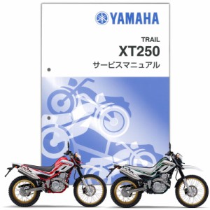 YAMAHA SEROW250 (’18-’20) サービスマニュアル QQS-CLT-000-B7C