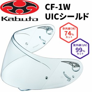 OGKカブト CF-1W UICシールド クリア