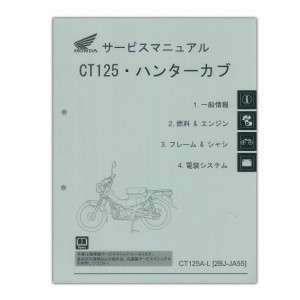 HONDA（ホンダ） CT125 ハンターカブ サービスマニュアル 60K2E00