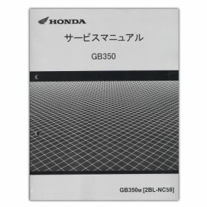 HONDA（ホンダ） GB350/GB350S サービスマニュアル 60K0Z02