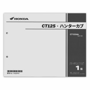 HONDA CT125・ハンターカブ パーツリスト 11K2EP01