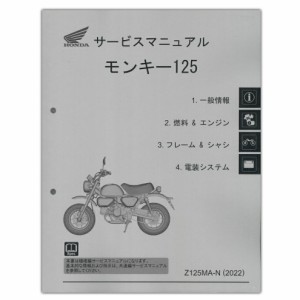 HONDA モンキー125（’22-） サービスマニュアル 60K0F50